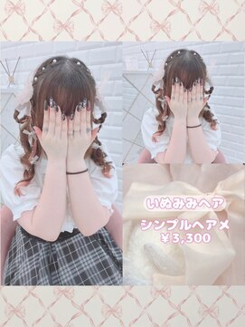 リルミー ミュエナ 大須 矢場町(Lilme myuena) いぬみみヘア