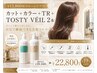 【美髪フルコース】カット＋カラー＋TR＋ヘッドスパ＋TOSTY VEIL 2本