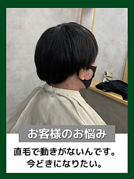 ターフタカサキディエル(TURF TAKASAKI D.L) お悩み別：直毛で動きがないんです。今時になりたい。