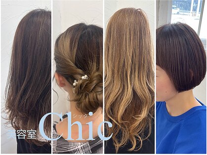 美容室 シック(Chic)の写真