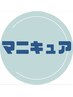 【白髪予防に！】マニキュア＆カット　　　※地毛を明るくはできません