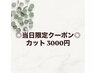 ◎当日限定◎カットクーポン4200円→3000円