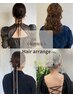 【花鈴指名限☆湘南エリアヘアアレンジ指名率No. 1】お呼ばれヘアアレンジ♪