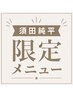 【須田純平限定メニュー】カット+白髪ぼかしハイライトカラー¥15400~