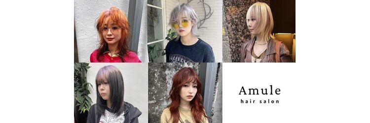 アミュレ ヘア サロン(Amule hair salon)のサロンヘッダー