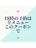 １８時予約専用　このクーポンで全メニュー予約可能