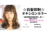 人気No1【白髪抑制】カット+白髪抑制オキシロンカラー(リタッチ2cm)￥7000