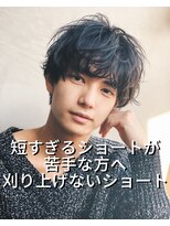 アットラブ バイ ベル(at'LAV by Belle)&nbsp;短すぎる髪が苦手な男性のショート！刈り上げないマッシュパーマ