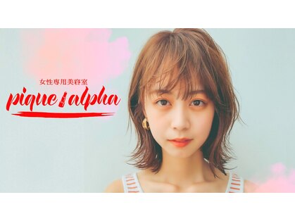 ピケアルファ 富士店(pique alpha)の写真