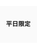 【平日限定クーポンはこちらから↓】
