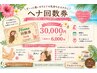 【お得】スペシャル回数券5コース(トリートメント・ヘッドスパ付)¥30000