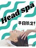 【平日限定】40分ヘッドスパ＋ブロー