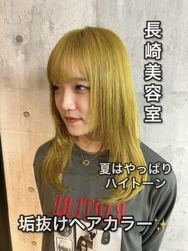 コワファースト長崎シャンプーボーイ 2nd(COIFF1RST 長崎 SHAMPOO BOY) 長崎ハイトーン レイヤーカット 韓国 顔周り イエロー