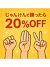 【じゃんけんぽん】クーポンポン　ジャンケンで勝てば２０％OFF＋特典