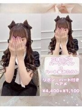 リルミー ミュエナ 大須 矢場町(Lilme myuena) 立体リボン×ハート編みたらし♪【ゆうき】