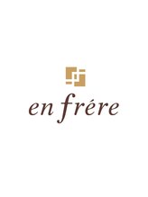 en frere　【アンフレール】