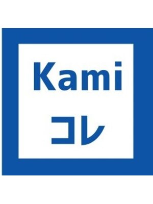 カミコレ(Kami)