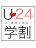 【24歳以下の学生限定！】学割クーポンはこちら！