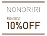 【新規限定　10％OFF】