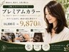 【極上のケアカラー】プレミアムカラー14100→9870
