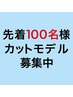 【水曜日・木曜日・金曜日限定 / 先着100名】メンズカット練習モデル ¥500