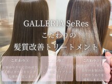 ガレリア GALLERIAの雰囲気（SeResこだわりの髪質改善トリートメントで艶感溢れる美髪へ…☆）