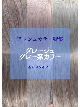 ネクスト 池袋(NEXT) アッシュカラー特集★人気グレージュ！池袋