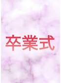 卒業式　袴の装い時のヘアアレンジ