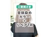 ＊全体染めカラー+ リペアトリートメント【￥440オフ】