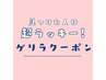 【ゲリラクーポン】カットがお得に♪