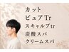 男性カット髪質コース【ピュアTr+炭酸スパ+クリームスパ】
