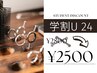 【中学生以上限定】学割U24クーポン￥2500