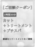 【ご相談クーポン】カット＋髪質改善トリートメント＋プチスパ　￥7,810～