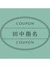 【田中指名】似合わせカット+透明感カラー+4stepTR￥13300