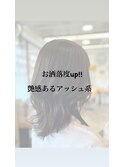 艶感のあるアッシュ系カラー