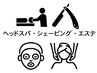 スパ・エステ・シェービングの説明 ※こちらは詳細確認用で予約は出来ません
