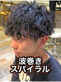 波巻きパーマ波巻きスパイラル波巻きツイスパメンズパーマ