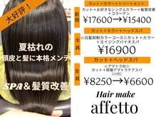 アフェット(hair make affetto)
