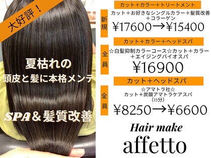 アフェット(hair make affetto)の写真