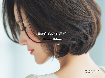 ビフィーノ リルネ(Bifino Rilune)の写真