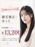 【学割U24おすすめNo3】縮毛矯正+カット¥19800→¥13200