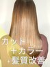 【西葛西/葛西】カット+カラー+髪質改善トリートメント【￥15000】