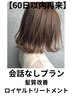 *【60日以内限定】髪質改善トリートメント ¥6600