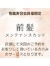【専属会員様限定】前髪メンテナンスカット　＊内容要確認