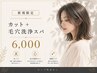 【御新規様限定】美髪は頭皮から☆カット+毛穴洗浄スパ