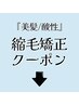 ※こちらはクーポンではございません【美髪矯正/酸性ストレート】↓