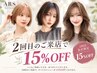 【2回目の方限定】 通常料金よりＡＬＬ１５％off ※学割との併用不可