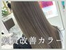 【髪質改善☆☆☆】微還元・髪質改善トリートメント＋ケアカラー　¥18000