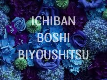 一番星美容室の雰囲気（当日のご予約も可能です！カットやカラーだけでも大丈夫です♪）