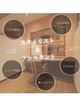 【戸塚の個室美容院】在籍スタイリスト＆アシスタントのご紹介♪